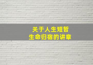 关于人生短暂生命归宿的讲章