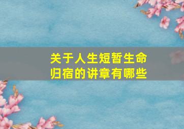 关于人生短暂生命归宿的讲章有哪些