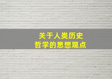 关于人类历史哲学的思想观点