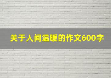 关于人间温暖的作文600字