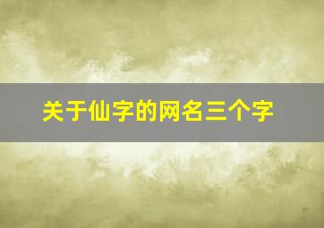 关于仙字的网名三个字