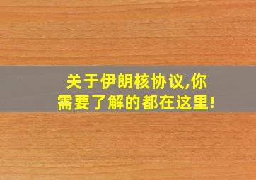 关于伊朗核协议,你需要了解的都在这里!