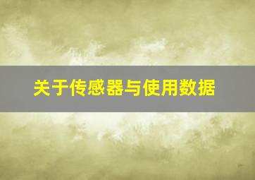 关于传感器与使用数据