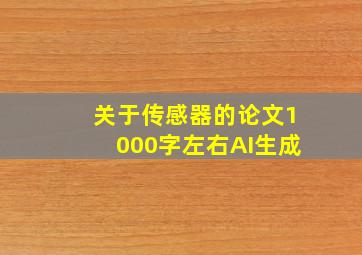 关于传感器的论文1000字左右AI生成