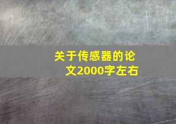 关于传感器的论文2000字左右