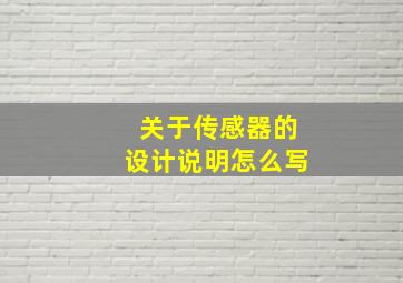 关于传感器的设计说明怎么写