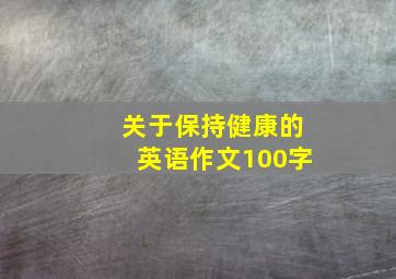 关于保持健康的英语作文100字