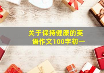 关于保持健康的英语作文100字初一