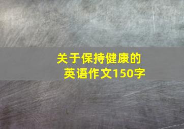 关于保持健康的英语作文150字