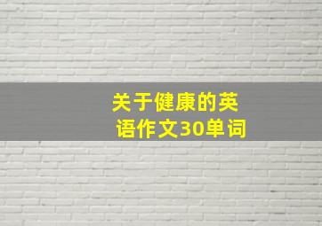 关于健康的英语作文30单词