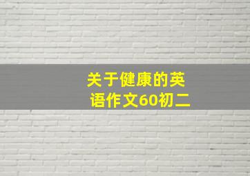 关于健康的英语作文60初二