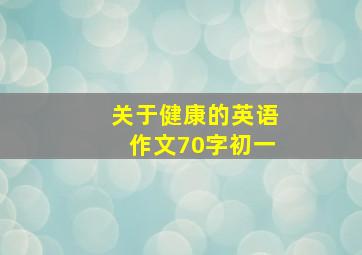 关于健康的英语作文70字初一