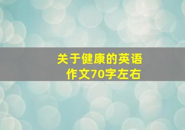 关于健康的英语作文70字左右