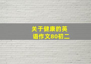 关于健康的英语作文80初二