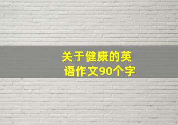 关于健康的英语作文90个字