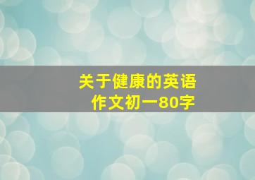 关于健康的英语作文初一80字