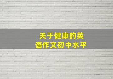 关于健康的英语作文初中水平