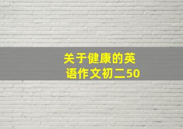 关于健康的英语作文初二50