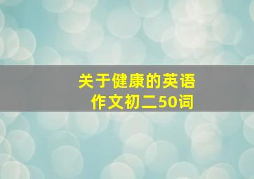 关于健康的英语作文初二50词