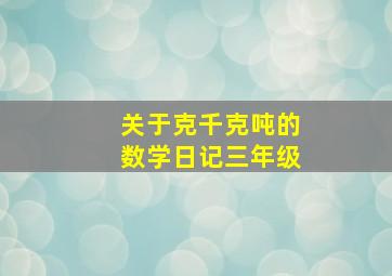 关于克千克吨的数学日记三年级