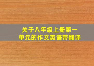 关于八年级上册第一单元的作文英语带翻译