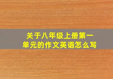 关于八年级上册第一单元的作文英语怎么写