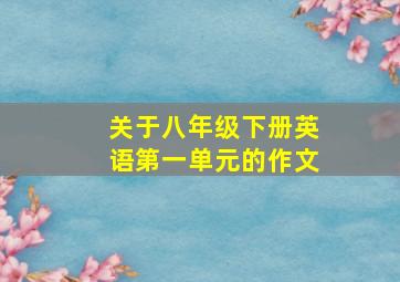 关于八年级下册英语第一单元的作文