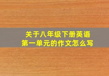 关于八年级下册英语第一单元的作文怎么写