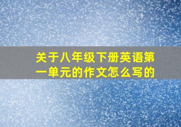 关于八年级下册英语第一单元的作文怎么写的