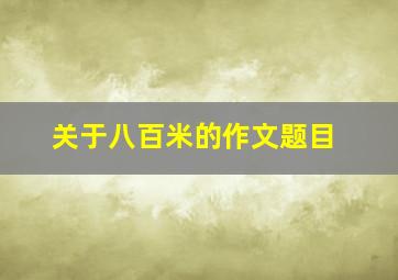 关于八百米的作文题目