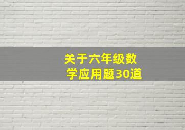 关于六年级数学应用题30道