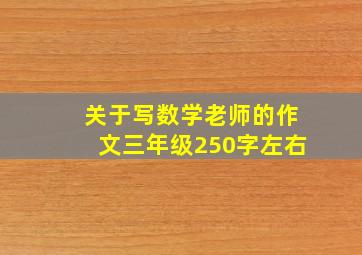 关于写数学老师的作文三年级250字左右