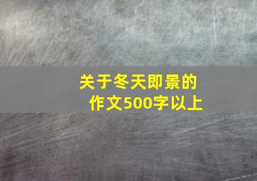 关于冬天即景的作文500字以上