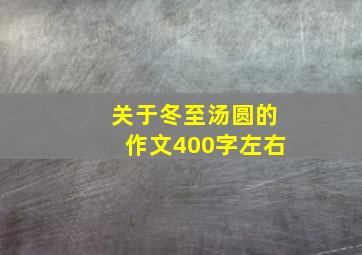 关于冬至汤圆的作文400字左右