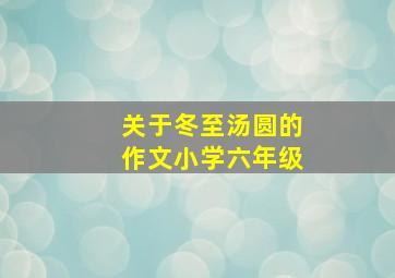 关于冬至汤圆的作文小学六年级