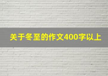 关于冬至的作文400字以上