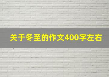 关于冬至的作文400字左右