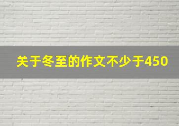 关于冬至的作文不少于450