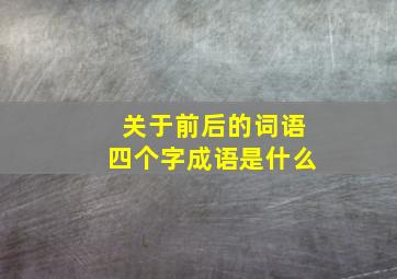 关于前后的词语四个字成语是什么