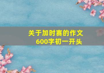 关于加时赛的作文600字初一开头