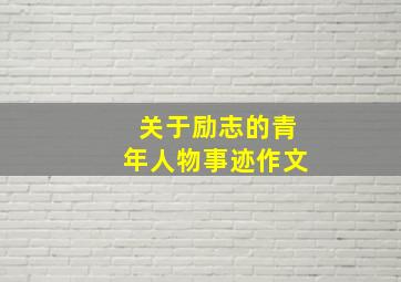 关于励志的青年人物事迹作文