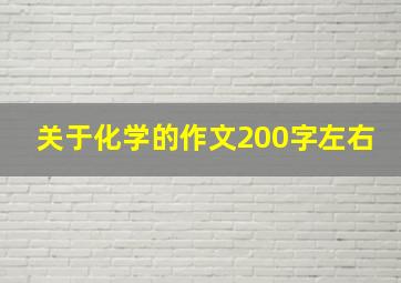 关于化学的作文200字左右