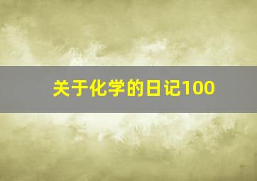 关于化学的日记100