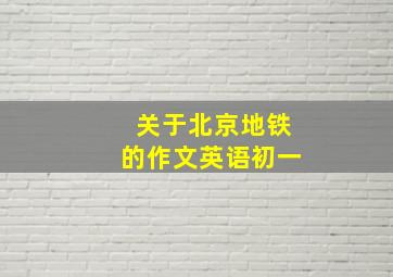 关于北京地铁的作文英语初一