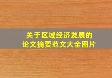 关于区域经济发展的论文摘要范文大全图片