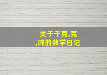 关于千克,克,吨的数学日记