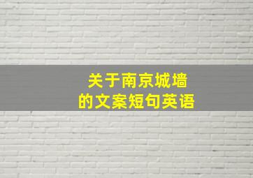 关于南京城墙的文案短句英语