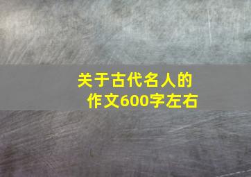 关于古代名人的作文600字左右