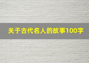 关于古代名人的故事100字