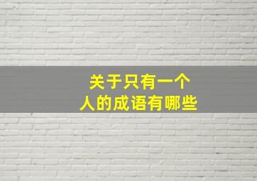 关于只有一个人的成语有哪些